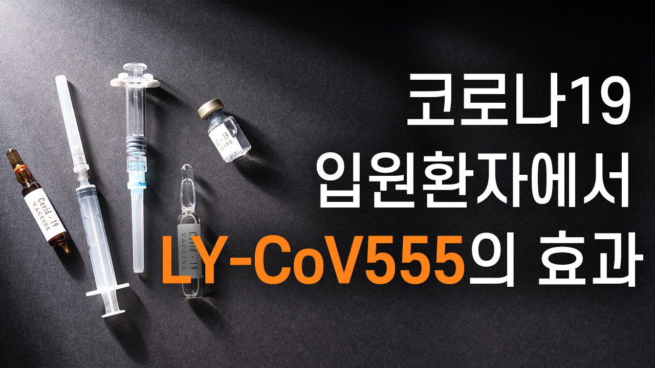 [COVID-19] ڷγ19 Կȯڿ LY-CoV555 ȿ(߰м)