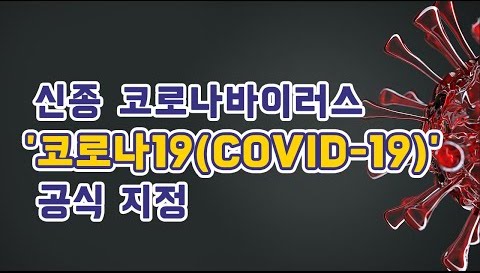 [ڷγ19] ڷγ  Ī 'ڷγ19(COVID-19)' ǹ