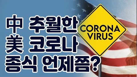 [ڷγ19/COVID-19] ߱ ߿ ̱, ڷγ  ? / US overtakes China in number of COVID-19 infections