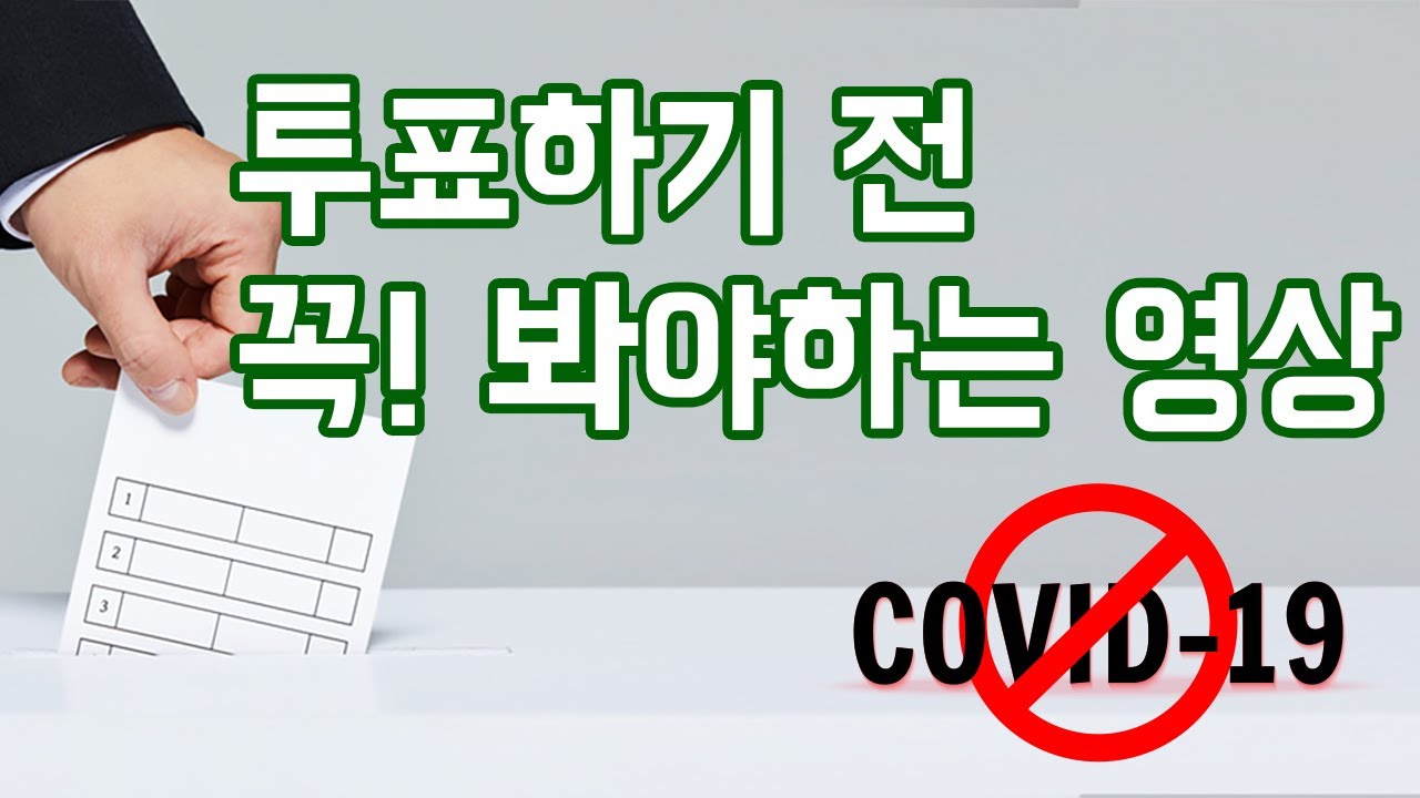 [ڷγ19/COVID-19] ǥϷ   ! ϴ  / How to vote safely in S. Korea