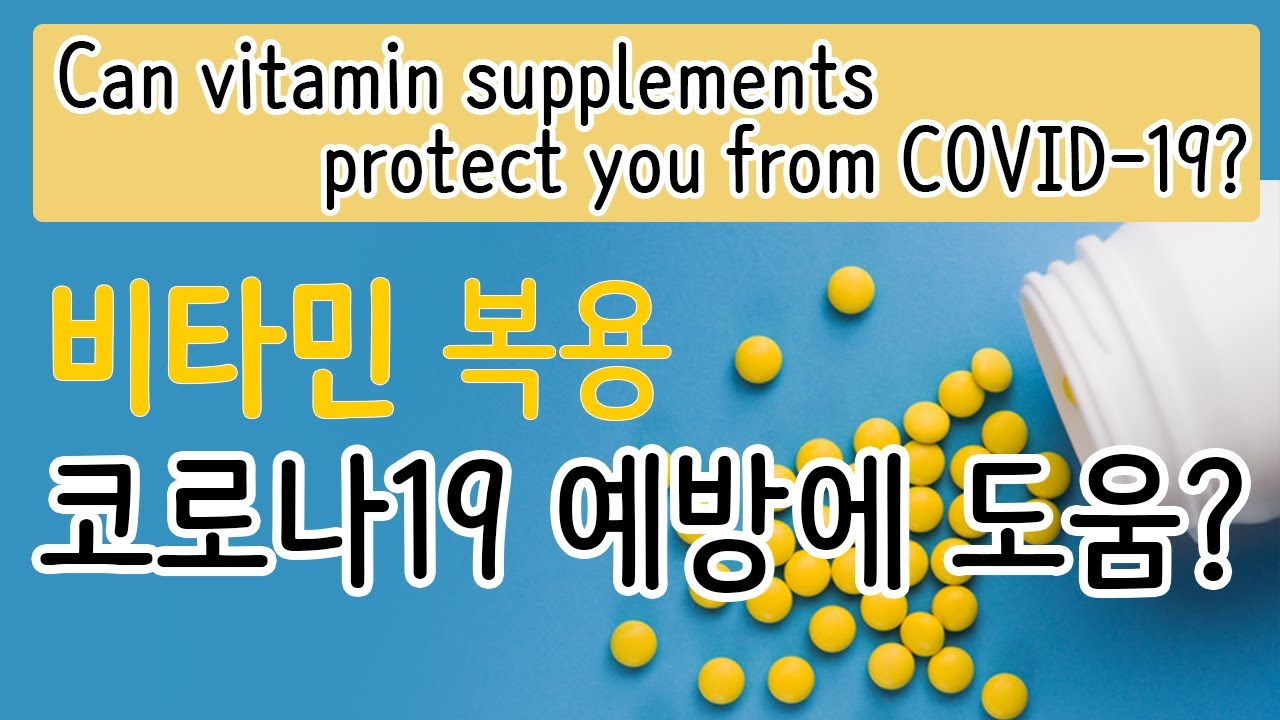 [ENG sub][COVID-19] Ÿ ϸ ڷγ19 濡 ȴٰ?! / Taking vitamins will help prevent COVID-19?!