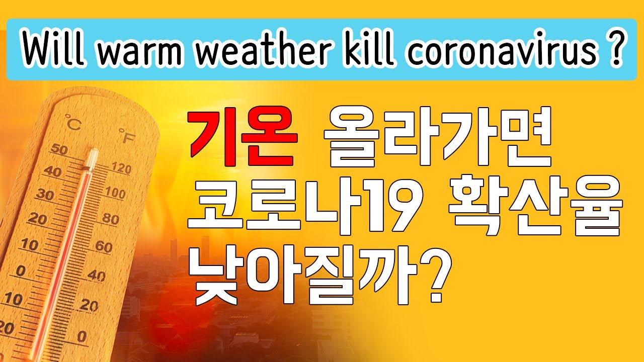 [ENG sub][COVID-19]  , ڷγ19 Ȯ ? / Rising temperature reduces the spread of COVID-19?