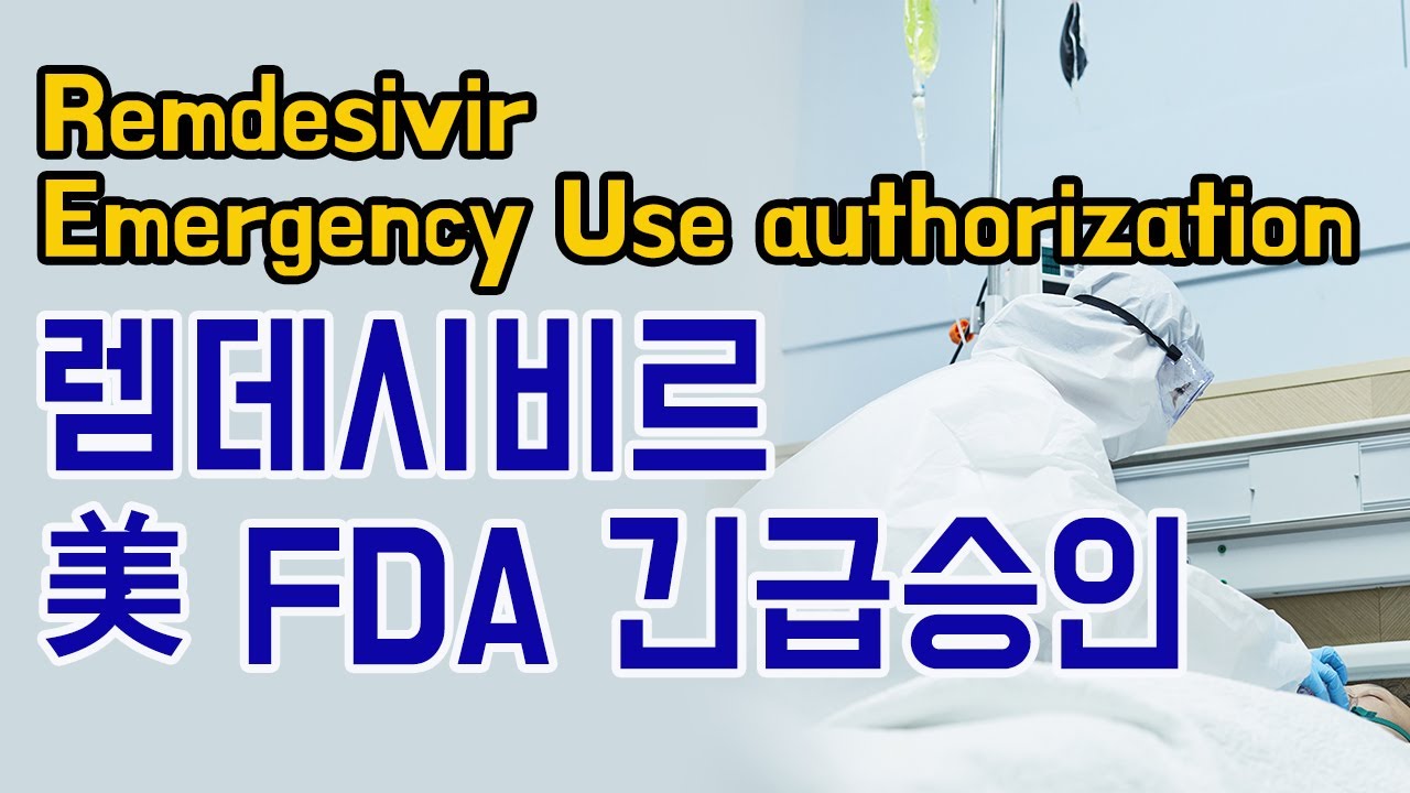 [ڷγ19/COVID-19] ú, ڸ FDA ޽