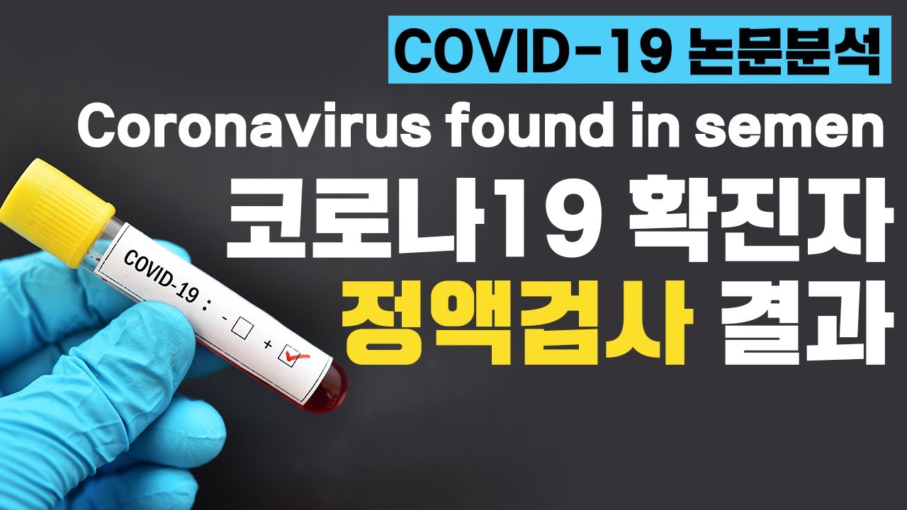 [ENG sub][COVID-19] ڷγ19 Ȯ, װ˻  / Sperm test result of the confirmed cases of COVID-19