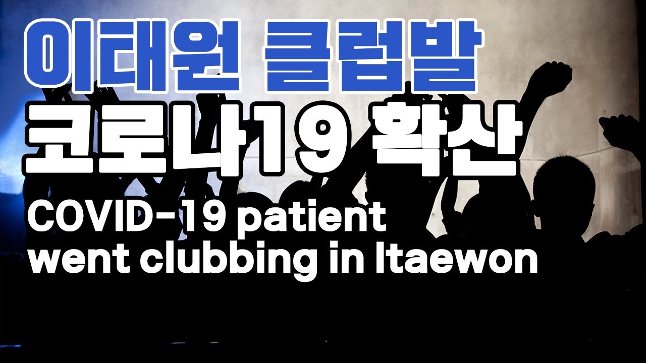 [ENG sub][COVID-19] ¿ Ŭۡ, ڷγ19 Ȯ! / Spread of COVID-19 originating from clubs in Itaewon!