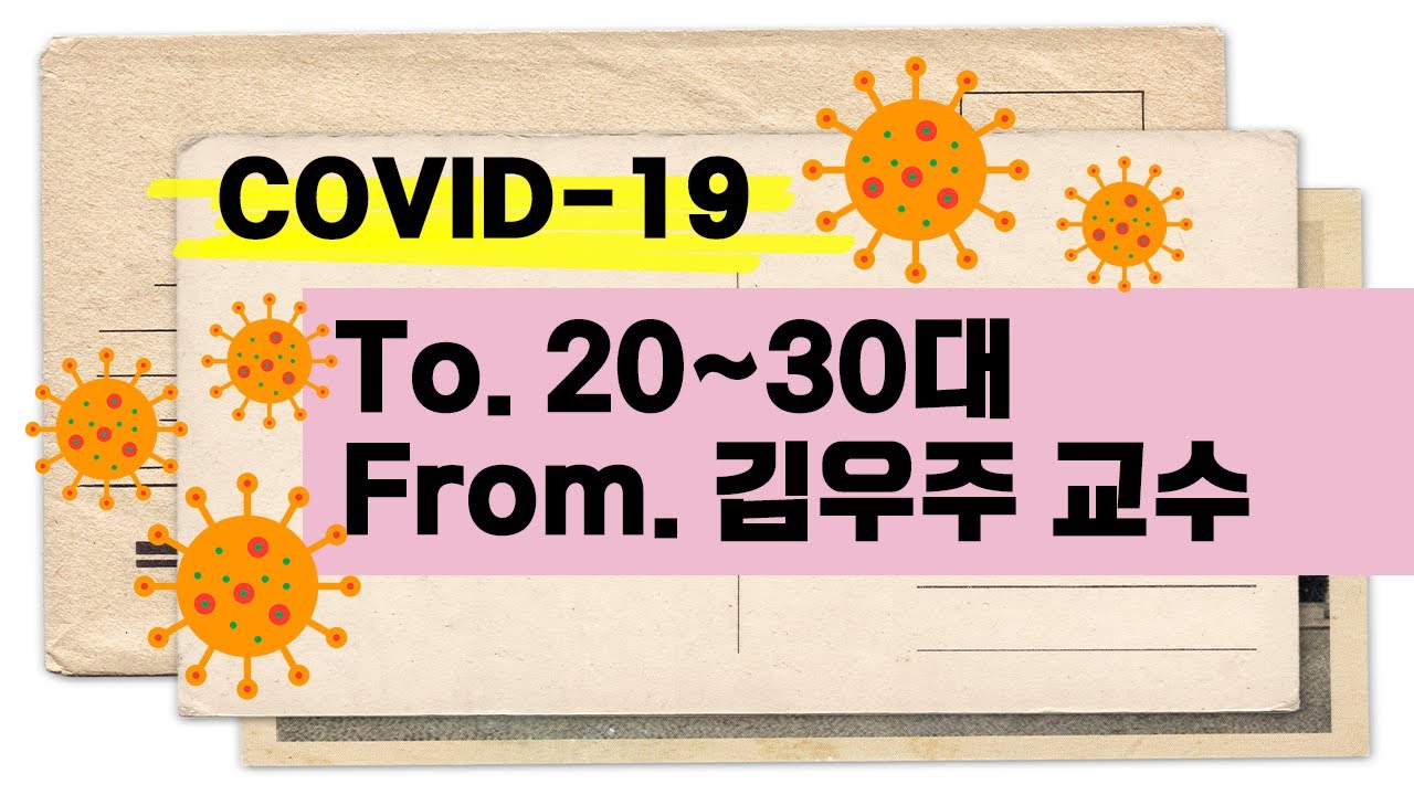 [ڷγ19/COVID-19] 20~30뿡   part 2 (feat. ڷγ19) -   / To 20s & 30s pt. 2 - Prf. Kim