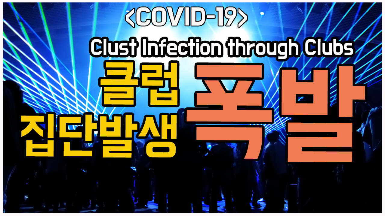 [ڷγ19/COVID-19] Ŭ ڷγ19 Ȯ ܹ߻