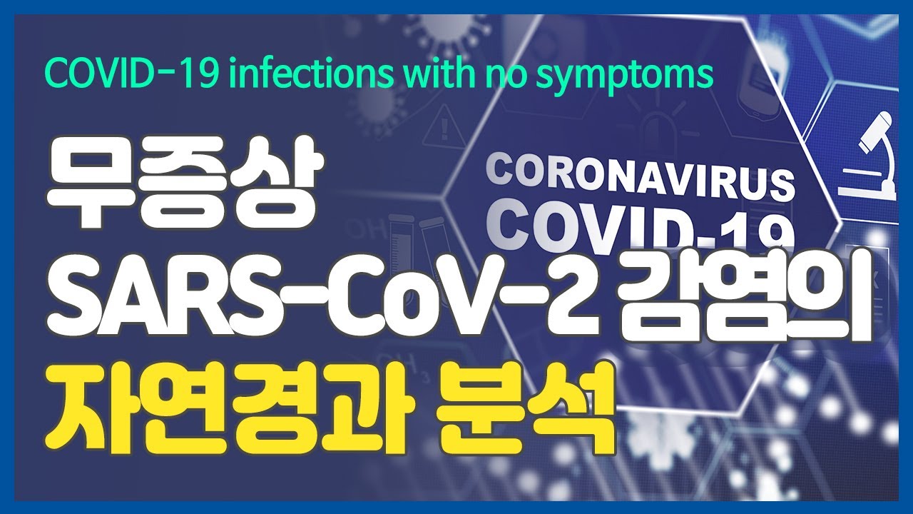 [ڷγ/COVID-19]  SARS-CoV-2  ڿ м