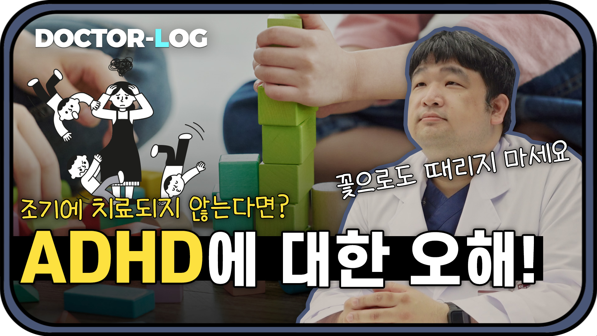 [Dr.log] ADHD! ⿡ ġ ʴ´ٸ  ??